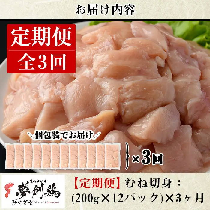 【定期便・全3回(連続)】宮崎県産ブランド鶏「夢創鶏」むね肉定期コース(200g×12P×3回)鶏肉 国産 小分け【C-11】【英楽】