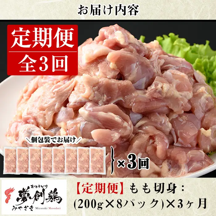 【定期便・全3回(連続)】宮崎県産ブランド鶏「夢創鶏」もも肉定期コース(200g×8P×3回)カット済 鳥もも肉  小分け 【C-10】【株式会社 英楽】