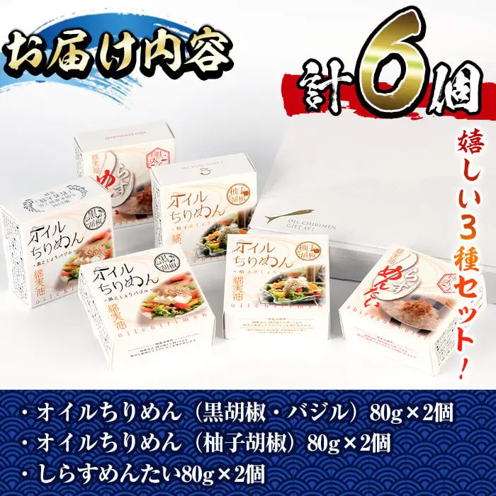 オイルちりめん3種詰め合せ(合計6個・黒胡椒バジル80g、柚子胡椒80g、しらすめんたい80g×各2個)魚介 常温 水産加工品 【E-1】【株式会社 水永水産】