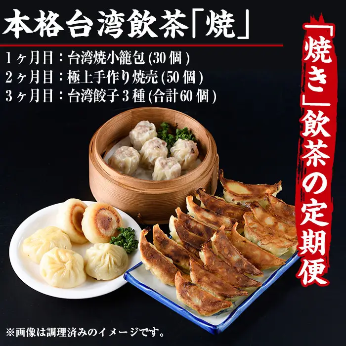 【定期便・全3回(連続)】本格台湾飲茶「焼」(小籠包、焼売、餃子3種)ショウロンポウ シュウマイ ギョウザ 専門店 惣菜 点心 おかず 冷凍 宮崎県 門川町【F-18】【口福餃子専門店】