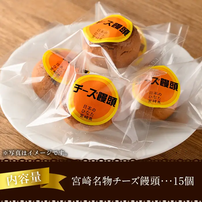 宮崎名物チーズ饅頭(計15個)まんじゅう スイーツ 個包装【H-2】【松月堂】