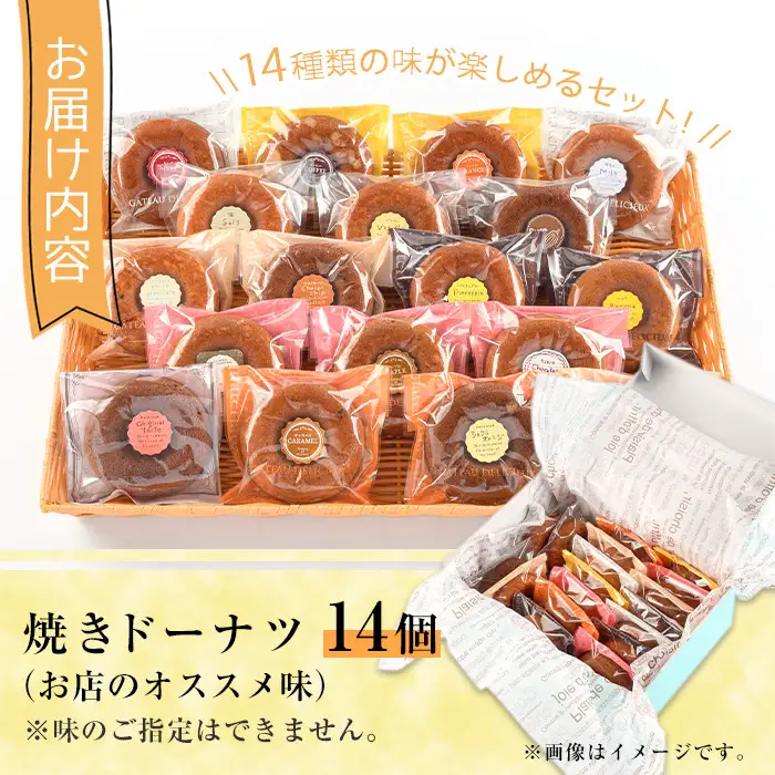 焼きドーナツ(14個)スイーツ 詰合せ 常温【I-1】【ミツル・プラス】