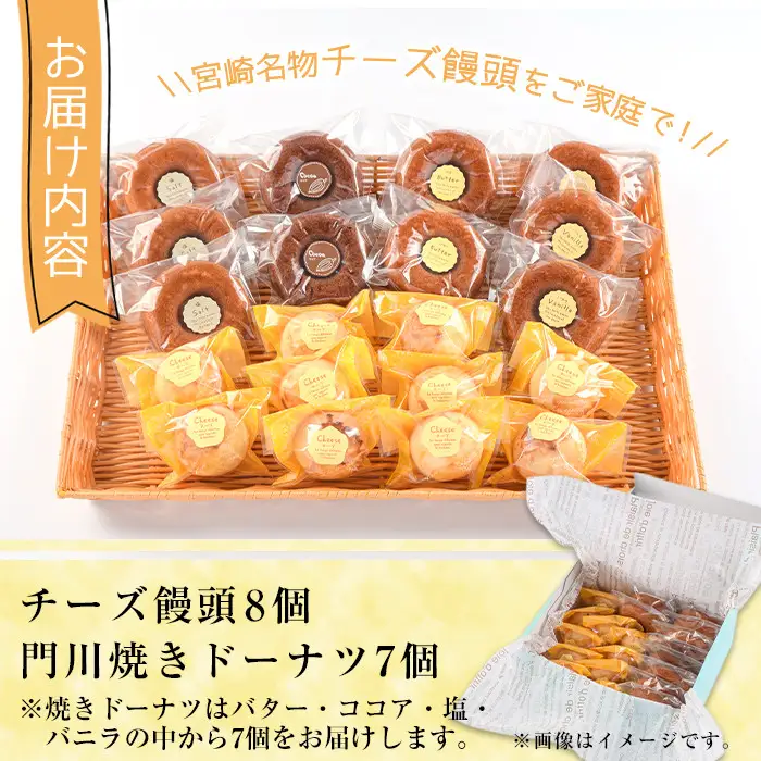 チーズ饅頭(8個)・焼きドーナツ(7個)洋菓子 焼き菓子 【I-4】【ミツル・プラス】
