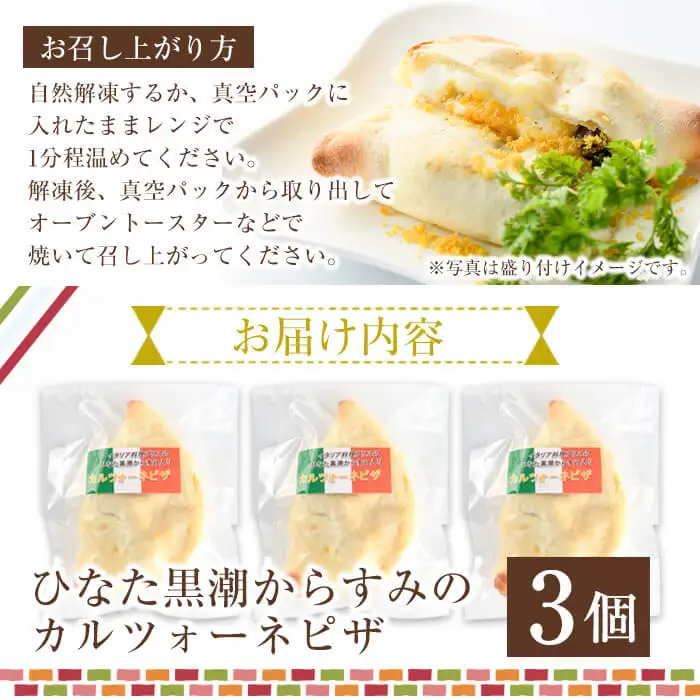 ひなた黒潮からすみのカルツォーネピザ(3個)冷凍 イタリアン【AC-1】【イタリア料理 Bliss】