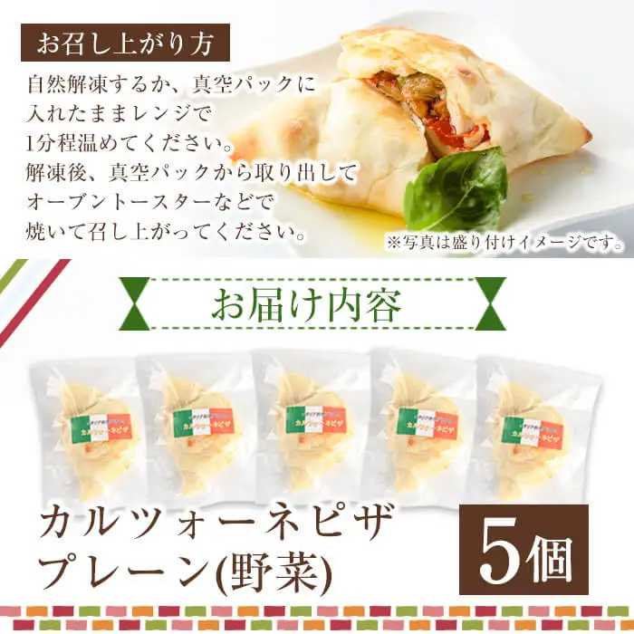 こだわりの地採れ野菜を包んだカルツォーネピザ(5個)イタリアン 冷凍 【AC-2】【イタリア料理 Bliss】