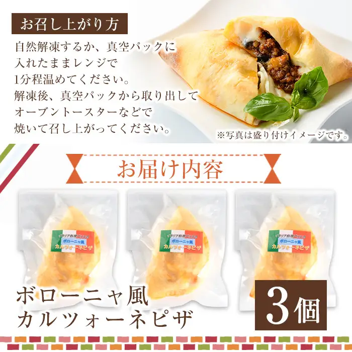 ボローニャ風カルツォーネピザ(3個)野菜 チーズ ミートソース 冷凍 惣菜 イタリアン 宮崎県 門川町【AC-6】【イタリア料理 Bliss】