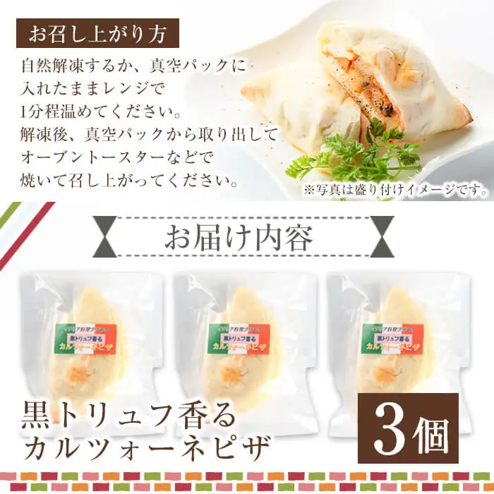 黒トリュフ香るカルツォーネピザ(3個)冷凍 イタリアン【AC-7】【イタリア料理 Bliss】