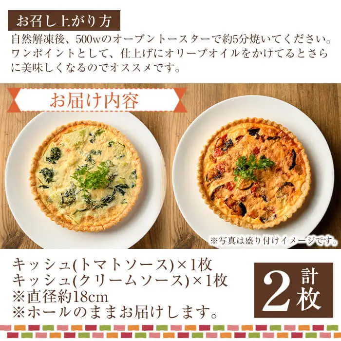 門川町産の野菜を使ったキッシュ(ホール2枚・直径約18cm)トマトソース クリームソース イタリアン 冷凍【AC-9】【イタリア料理 Bliss】