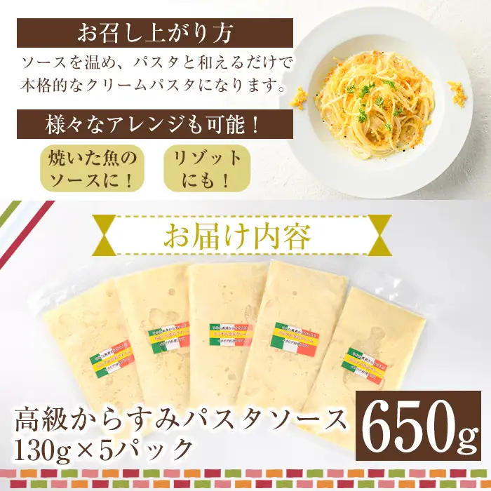 高級からすみパスタソース(計650g・130g×5P) クリームソース  冷凍 小分け 【AC-12】【イタリア料理 Bliss】