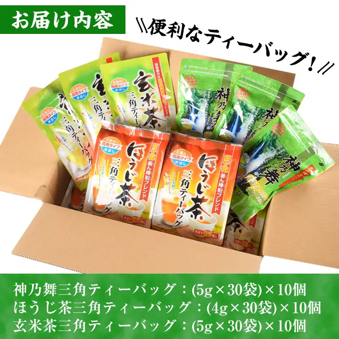 鹿島園のティーバッグ詰合せセット「神乃舞・ほうじ茶・玄米茶」(合計900袋・1\袋30袋入り×3種×各10個)お茶 常温 保存【AA-13】【鹿島園本舗】