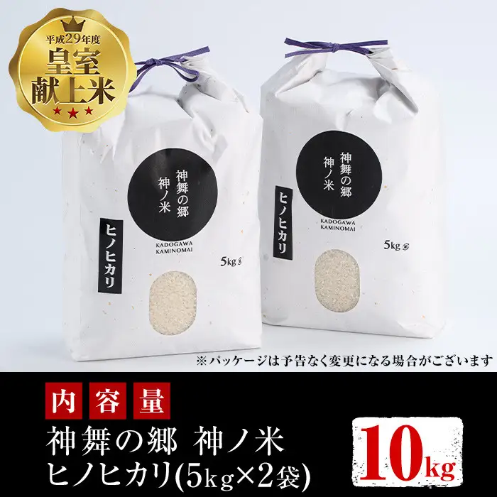 ＜先行予約受付中！2026年10月下旬以降順次発送予定＞＜期間限定・数量限定＞令和8年産 新米 宮崎県門川町産ヒノヒカリ(計10kg・5kg×2袋)お米 精米 白米 ごはん ご飯 ひのひかり 皇室献上米【KM-1】【神舞農園】