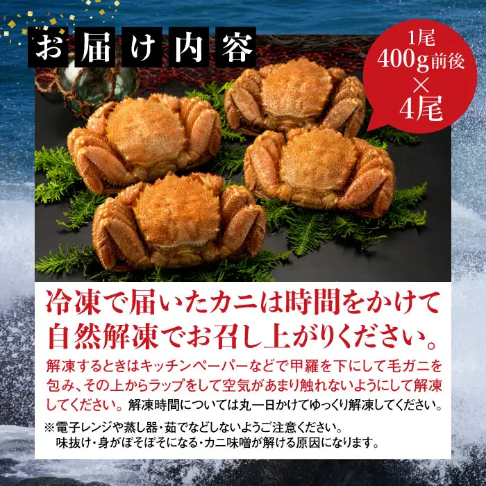 【北海道産】『冷凍』毛ガニ400g前後×4杯【急速冷凍】【52001901】