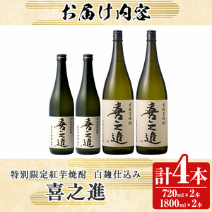 齊藤商店限定！紅芋焼酎「喜之進」(720ml×2本・1800ml×2本) 国産 芋焼酎 白麹 芋焼酎 いも焼酎 紅さつま 1升瓶 一升瓶 4合瓶 四合瓶 お酒 アルコール 父の日【齊藤商店】akn020-17