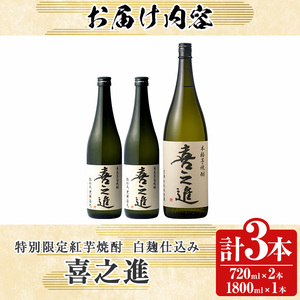 齊藤商店限定！紅芋焼酎「喜之進」(720ml×2本・1800ml×1本) 国産 芋焼酎 白麹 芋焼酎 いも焼酎 紅さつま 1升瓶 一升瓶 4合瓶 四合瓶 お酒 アルコール 父の日【齊藤商店】akn020-13