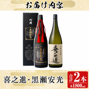 齊藤商店限定紅芋焼酎と鹿児島酒造の極上焼酎セット「喜之進・黒瀬安光」(各1800ml・合計2本) 国産 本格芋焼酎 いも焼酎 お酒 限定焼酎 水割り お湯割り ロック アルコール 1升瓶 一升瓶 限定セット 飲み比べ 父の日【齊藤商店】akn020-21