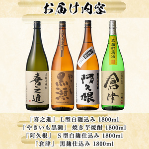 齊藤商店限定紅芋焼酎と鹿児島酒造の本格焼酎セット「喜之進・やきいも黒瀬・阿久根・倉津」(各1800ml・合計4本) 国産 本格芋焼酎 いも焼酎 お酒 限定焼酎 アルコール 1升瓶 一升瓶 限定セット 飲み比べ 父の日【齊藤商店】akn020-20
