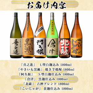 齊藤商店オススメ！鹿児島酒造の本格焼酎セット「喜之進・やきいも黒瀬・阿久根・倉津・北薩・こいじゃが」(各1800ml・合計6本) 国産 芋焼酎 いも焼酎 お酒 アルコール 1升瓶 一升瓶 限定セット 飲み比べ 父の日【齊藤商店】akn020-23