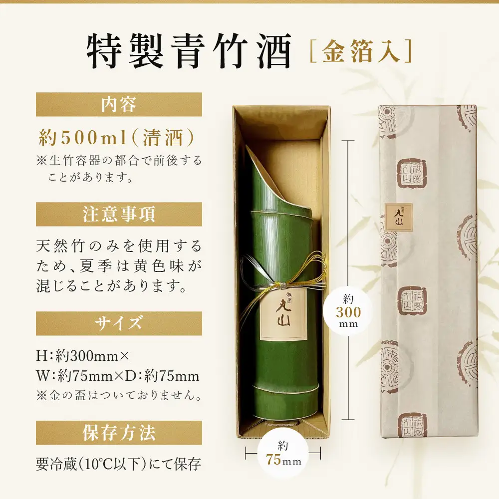 【祇園丸山】特製青竹酒金箔入 500ml
