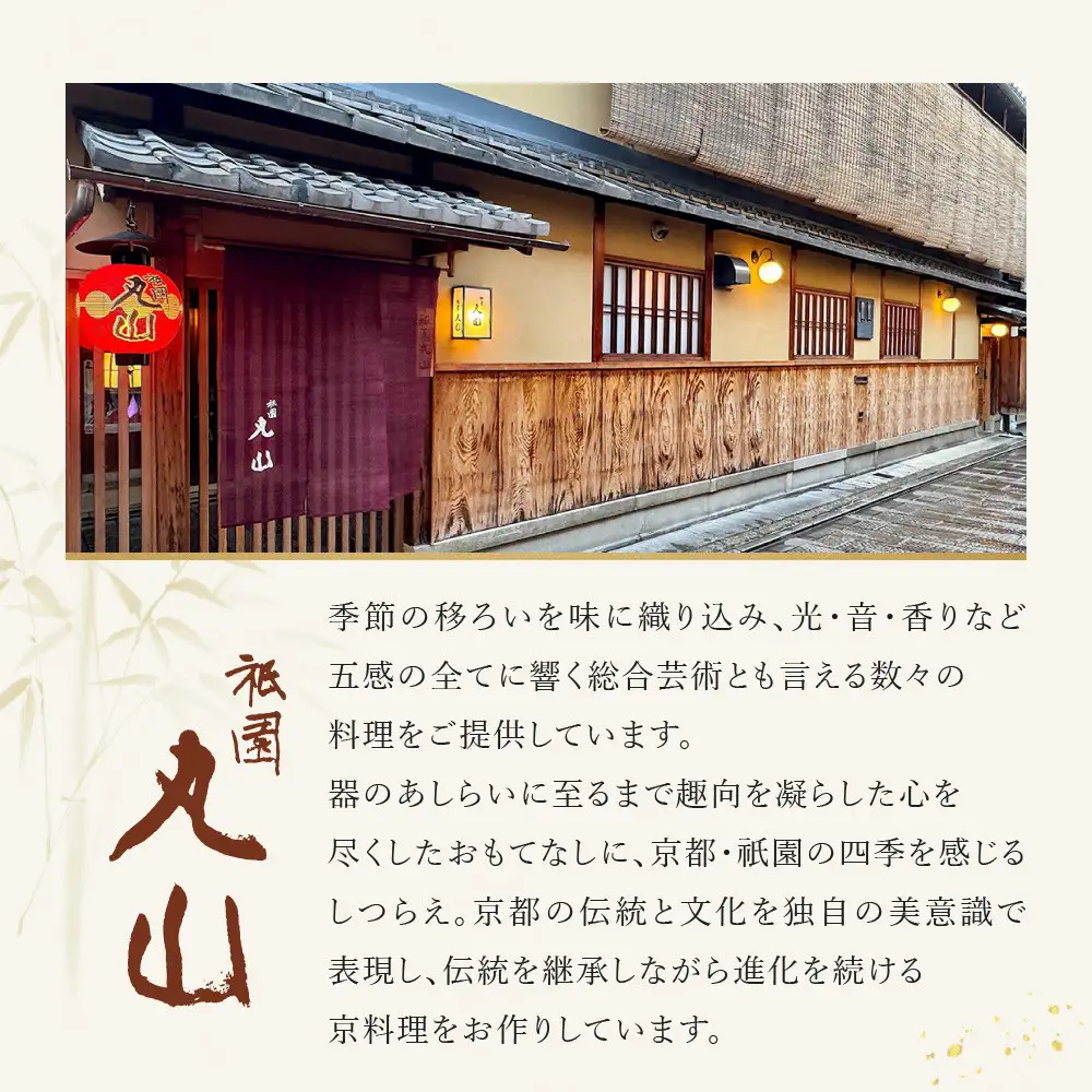 【祇園丸山】祇園６色