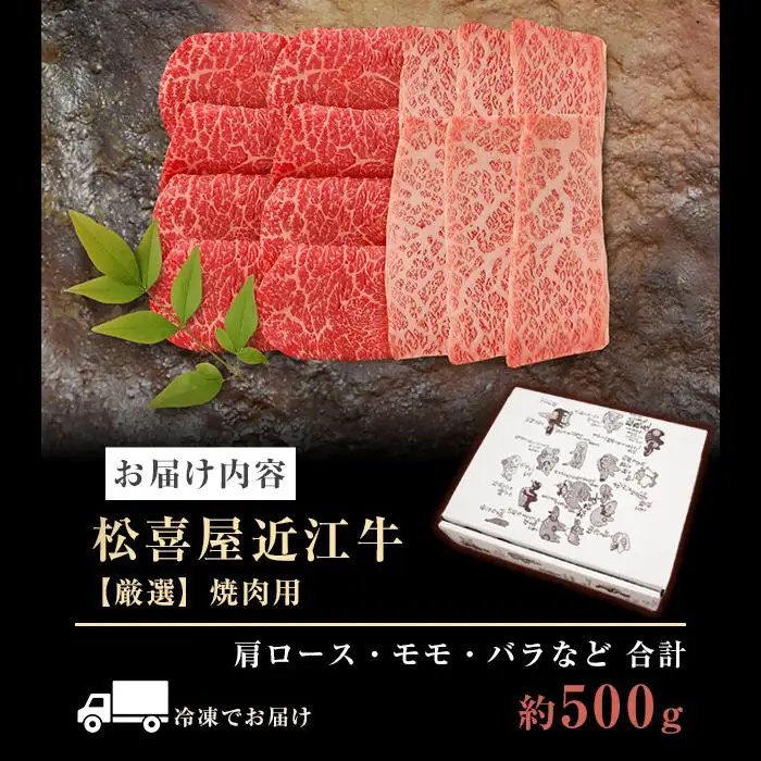 松喜屋 近江牛 厳選焼肉用 約500g（3～4人前） | 焼肉