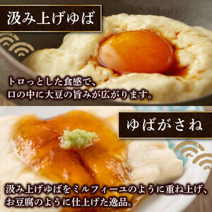 本格 黒豆 ゆば 7種 セット あしう 生ゆば 山椒 黒豆