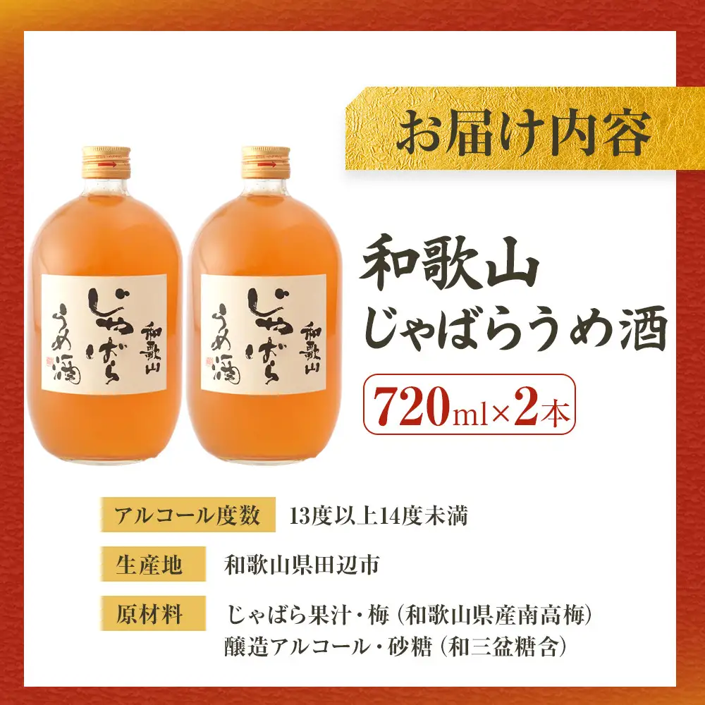 和歌山 じゃばら うめ酒 720ml 2本【プレミア和歌山認定品】
