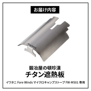 鍛冶屋の頓珍漢 チタン遮熱板 キャンプ アウトドア [050S08]