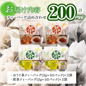 a4-046 鹿児島県産 ほうじ茶・煎茶ティーバッグ詰め合わせ 計200パック