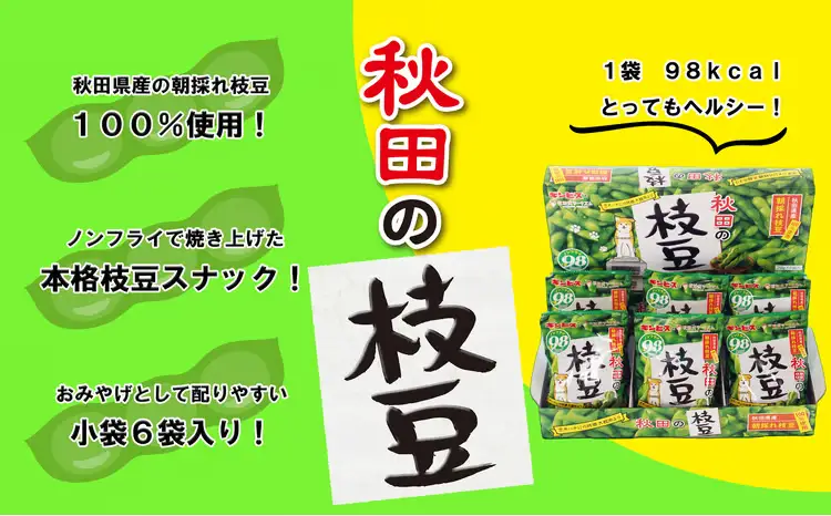 100P5601　秋田の枝豆（スナック）10箱（60袋入)【一般社団法人 秋田犬ツーリズム】