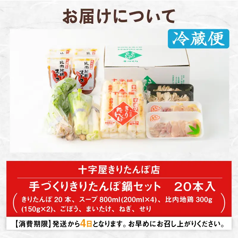 手づくりきりたんぽ20本入鍋セット　200P1507【十字屋きりたんぽ店】
