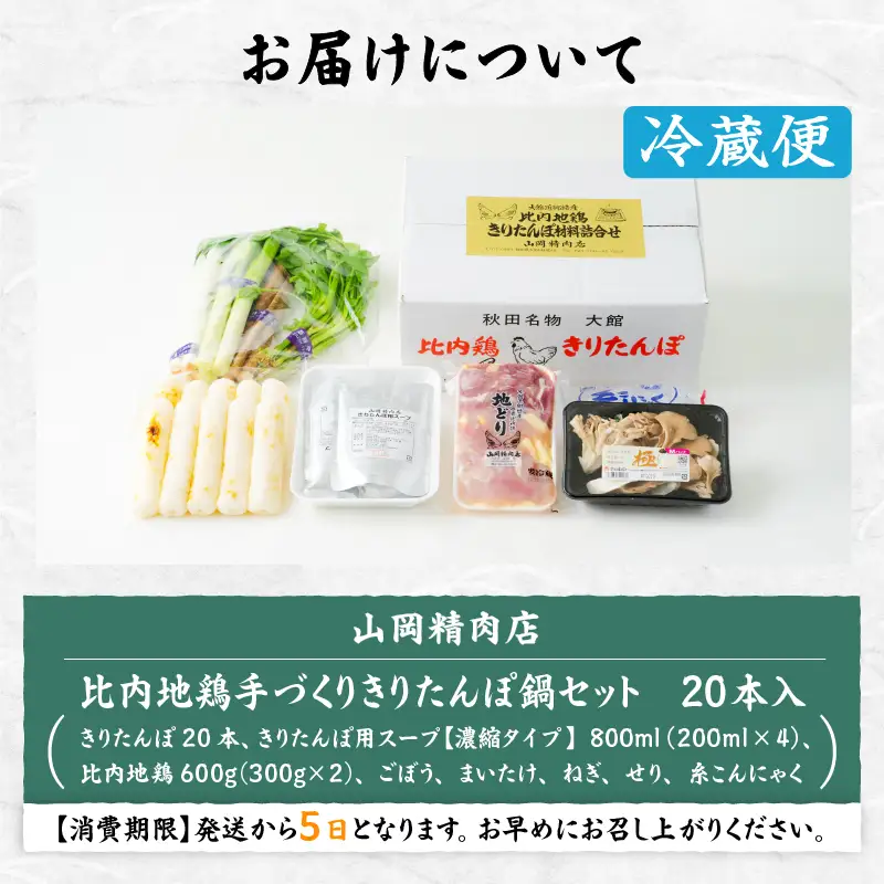 比内地鶏手造りきりたんぽ鍋セット　225P1505【山岡精肉店】