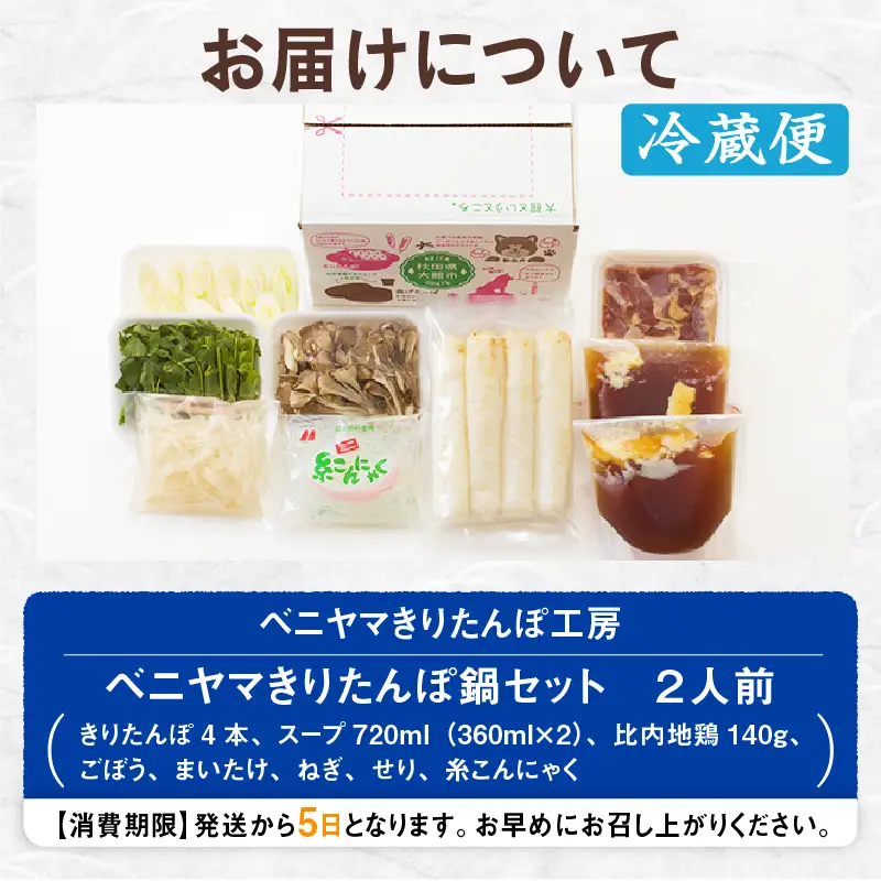 本場大館ベニヤマきりたんぽ鍋セット(2人前)　85P1532【ベニヤマきりたんぽ工房】