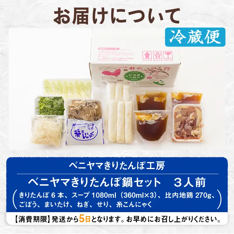 本場大館ベニヤマきりたんぽ鍋セット(3人前)　125P1507【ベニヤマきりたんぽ工房】
