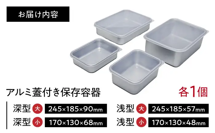 【ふるなびWEEK対象】保存容器 アルミ蓋付き保存容器 4点セット BLAC019