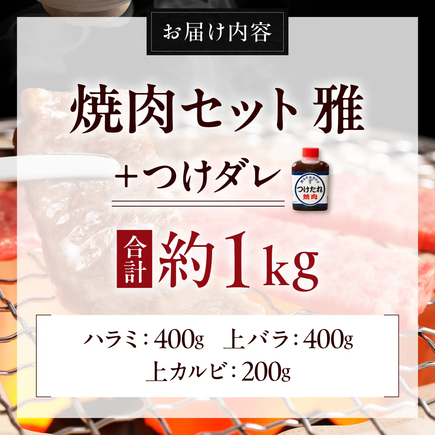 【お中元対象】焼肉セット 味付き 雅 1kg 焼肉セット BLCD001