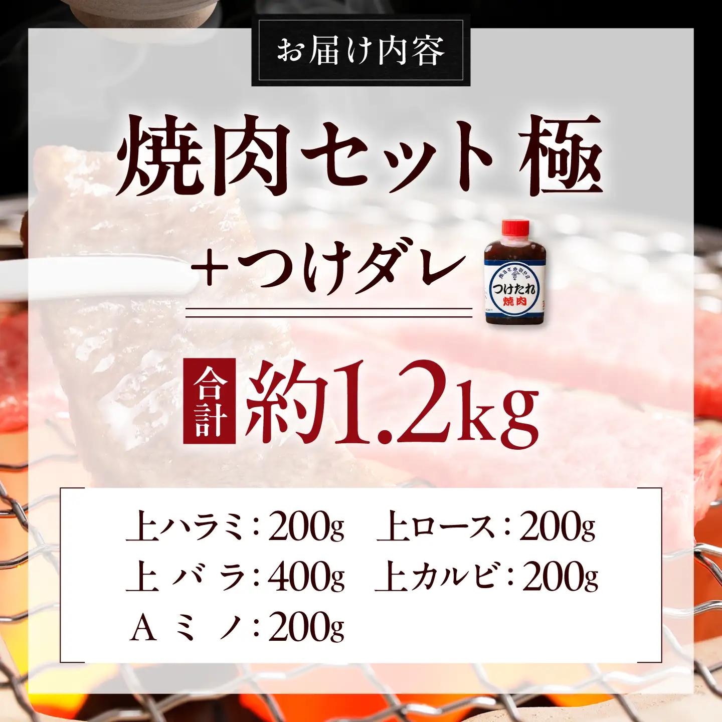 焼肉セット 味付き 極 1.2kg 焼肉セット BLCD002