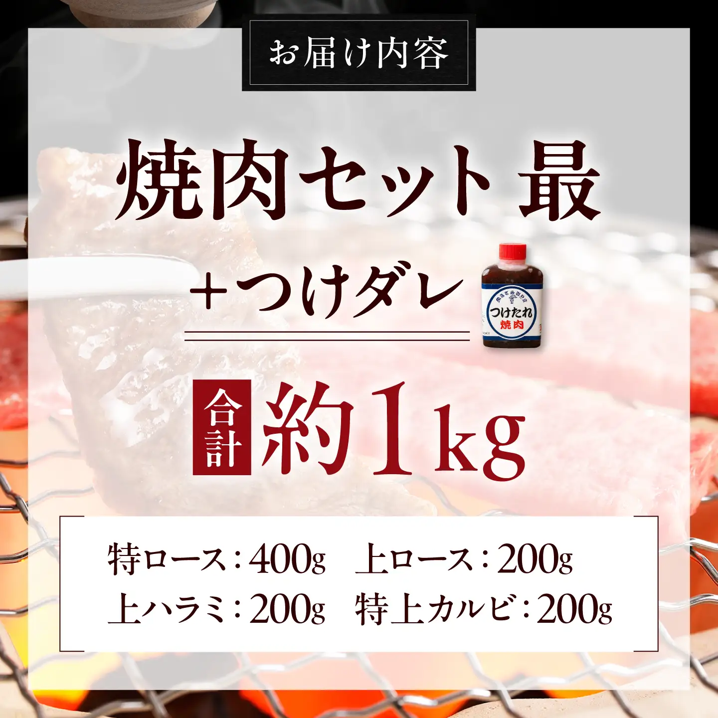 【お中元対象】焼肉セット 味付き 最 1kg 焼肉セット BLCD003