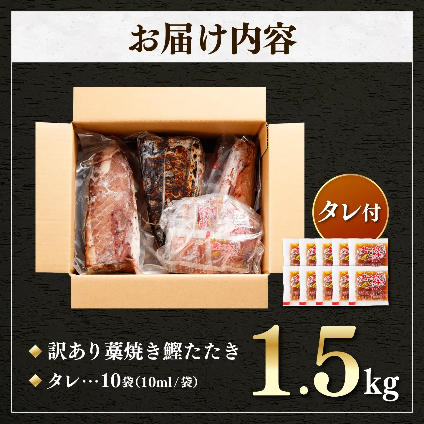 【かつおのたたき】訳あり 藁焼き 1.5kg タレ付き かつおのたたき 鰹 BQAA001