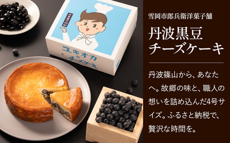 〈五つ星ひょうご受賞〉丹波黒豆 チーズケーキ (4号) 濃厚チーズケーキ  AR16