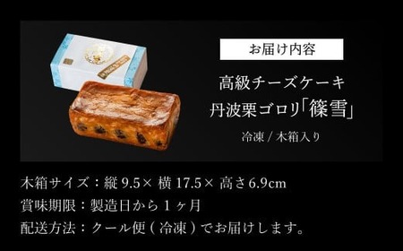 【累計2000本突破! 】丹波栗チーズケーキ 篠雪 【木箱入り】 丹波栗 