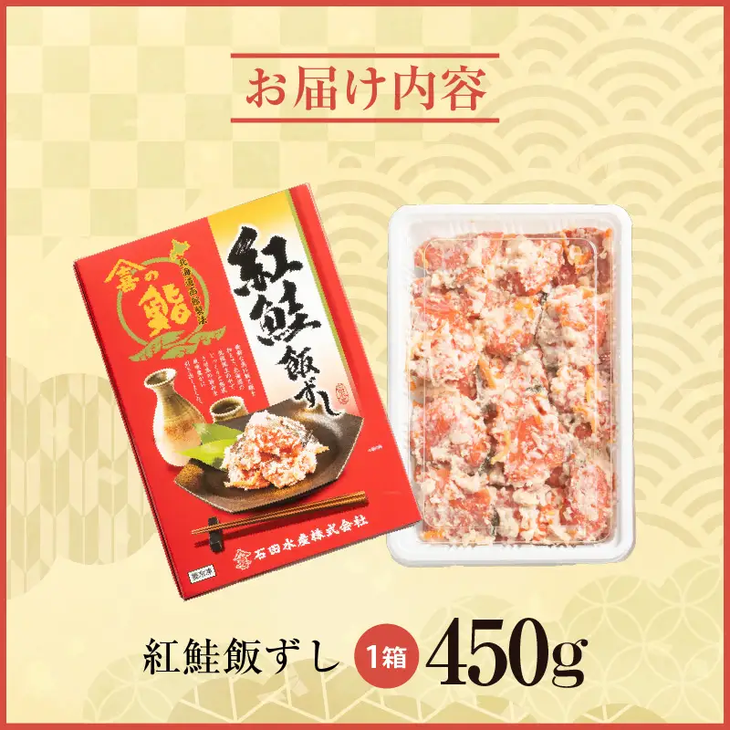  紅さけ 飯寿司 紅鮭 鮭 さけ しゃけ いずし イズシ すし 鮭いずし 鮭飯寿司 北海道 函館 はこだて_HD065-001