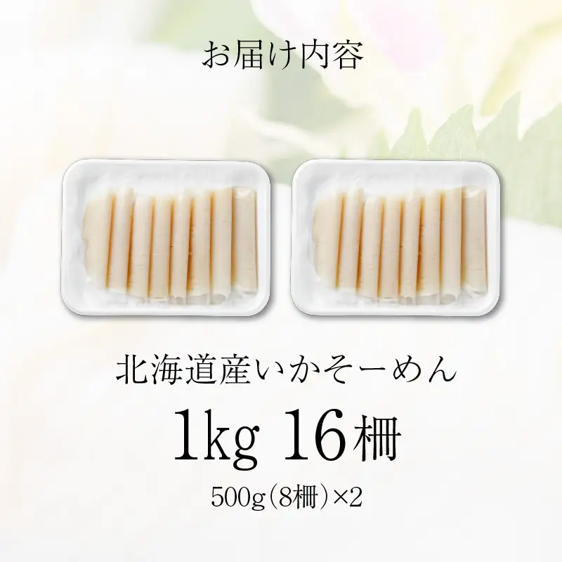 【ふるなびWEEK対象】いかそーめん 1kg 北海道産 函館 いか 刺身 _HD227-001