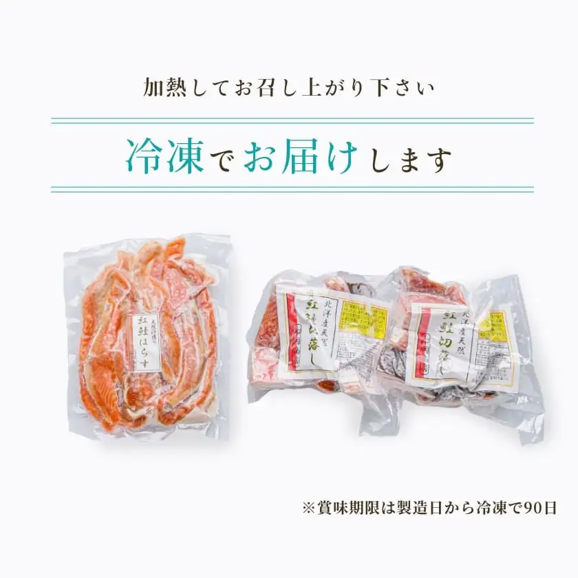 北洋産甘塩天然紅鮭切落し800gと紅鮭ハラス400gセット_HD272-013