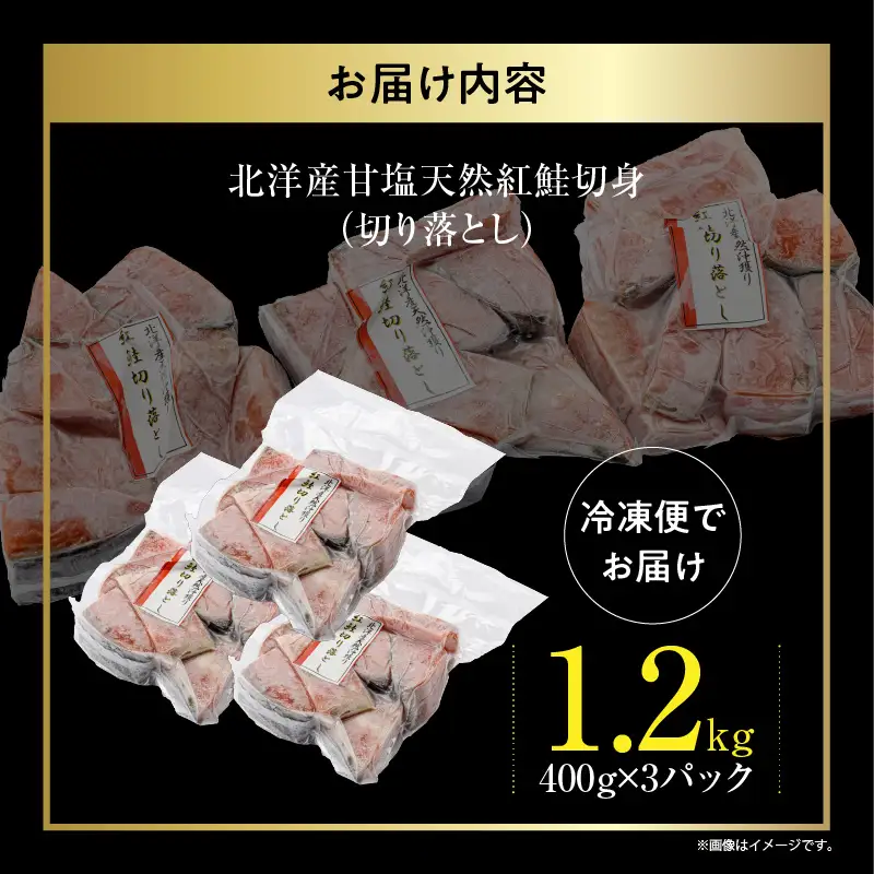 北洋産甘塩天然紅鮭切身1.2kg（切り落とし）_HD272-001