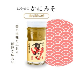 「函館山崎水産」自家製かにみそ無添加80ｇ・フレーク入60ｇ詰め合わせ カニみそ カニ味噌 蟹味噌 はこだて_HD061-004
