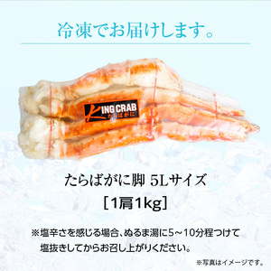 5Lサイズタラバガニ脚1kg タラバ カニ _HD065-004