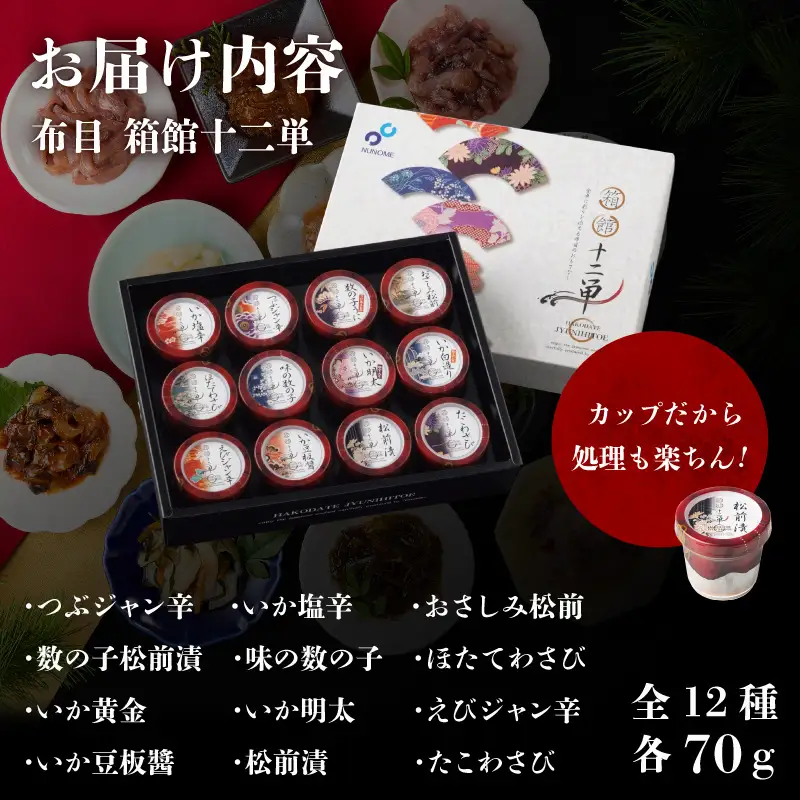 布目　箱館十二単 珍味 生珍味 セット 化粧箱_HD055-010