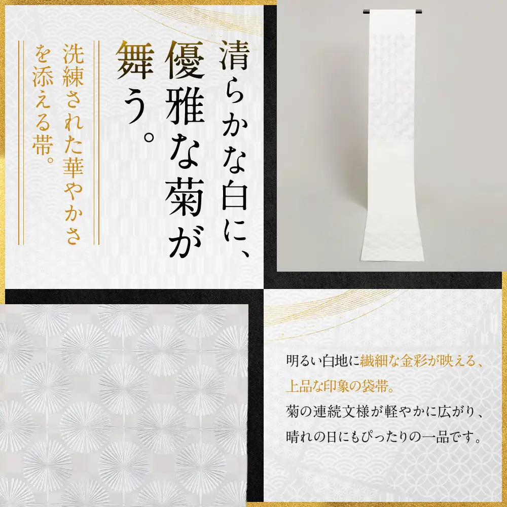 【光映工芸】京都発！特許高蒔絵技法による伝統工芸品 袋帯 菊つなぎ（黒地）≪着物・訪問着の格式を上げる帯≫