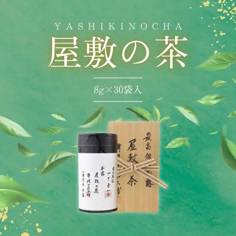 玉露 屋敷の茶 8g 30煎 玉露