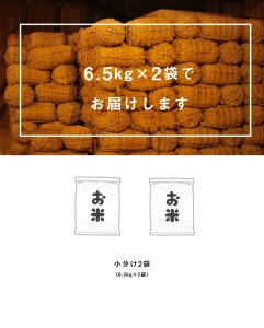 予約販売！【令和3年産】森のくまさん 13kg (6.5kg×2袋)